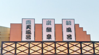 スーパー銭湯　桃山の湯