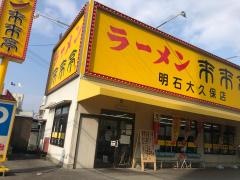 来来亭　明石大久保店