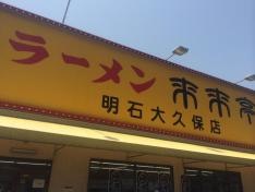 来来亭　明石大久保店