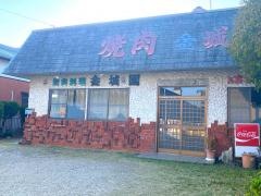 金城園