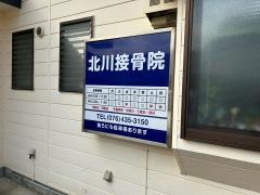 北川接骨院