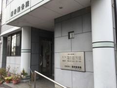 福井接骨院