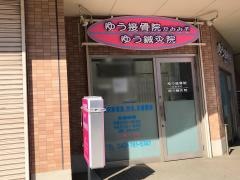 ゆう接骨院かみみぞ