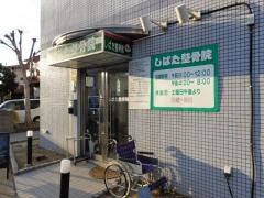 しばた整骨院
