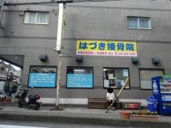 はづき接骨院