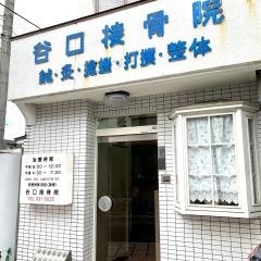 谷口接骨院