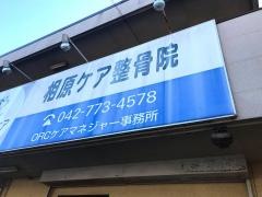 相原ケア整骨院