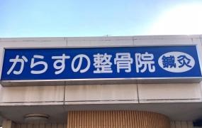 烏野整骨院