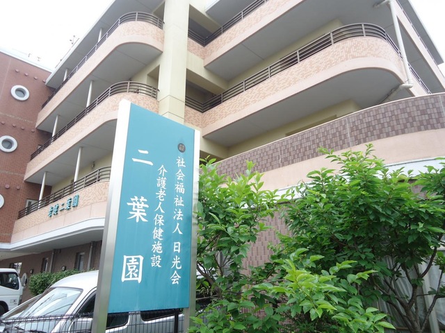 二葉園