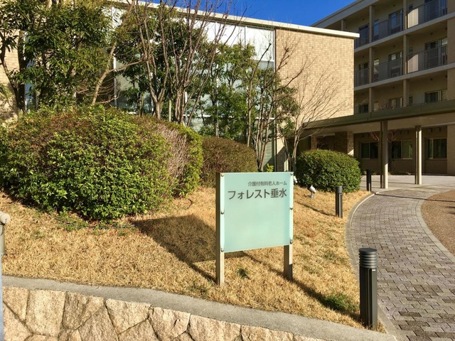 フォレスト垂水 施設外観