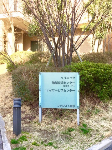 フォレスト垂水 看板