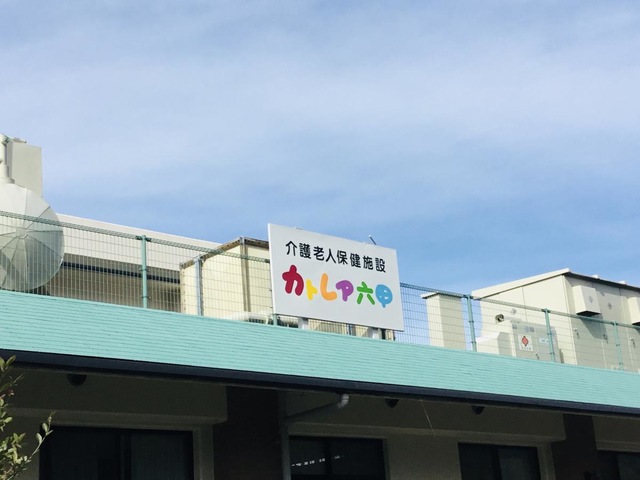 カトレア六甲 看板