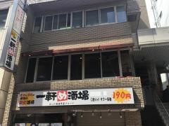 一軒め酒場　蒲田西口店