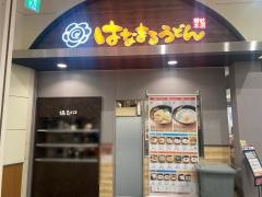 はなまるうどん　イオンモールナゴヤドーム前店
