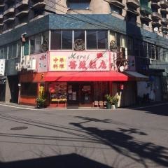 薔薇飯店