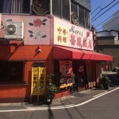 薔薇飯店