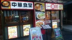 本格　中華食堂一番館　目黒西口店