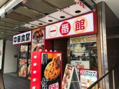 本格　中華食堂一番館　目黒西口店