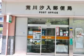 荒川汐入郵便局