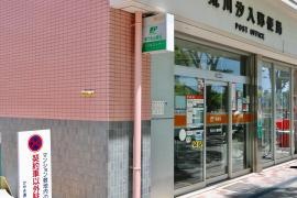 荒川汐入郵便局