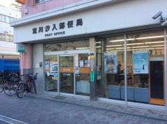 荒川汐入郵便局