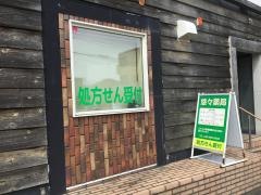 悠々薬局