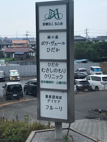 緑の森　ボワ・ヴェールひだか