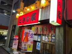 ときの家