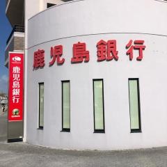 鹿児島銀行新都心支店