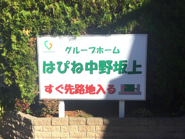はぴね中野坂上