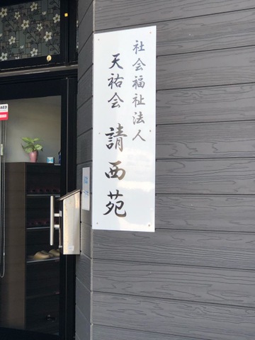 グループホーム請西苑 看板
