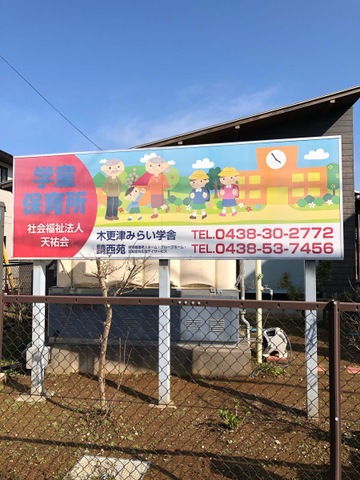 グループホーム請西苑 看板