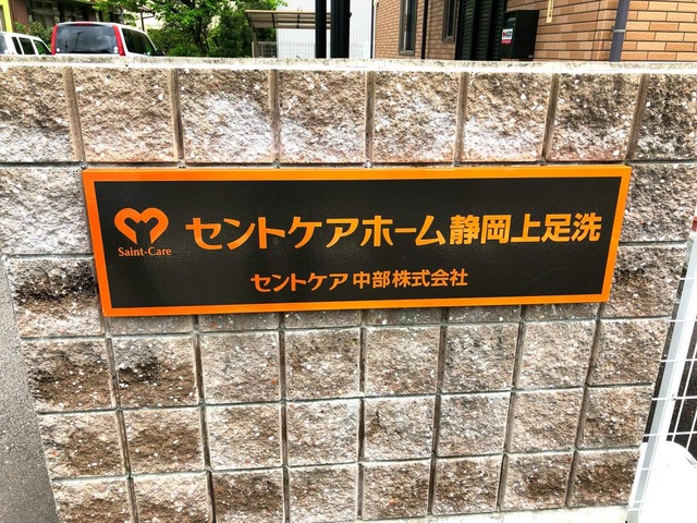 セントケアホーム静岡上足洗