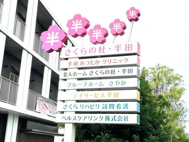 さくらの杜・半田