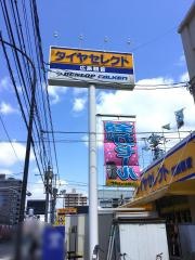 タイヤセレクト　広島観音