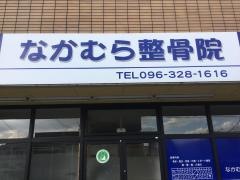 なかむら整骨院