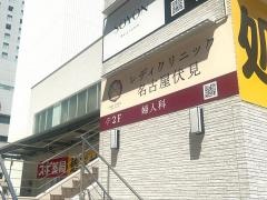 レディクリニック名古屋伏見