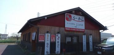 らーめん専門店　こしがや