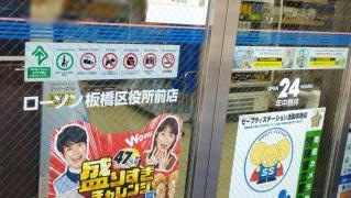 ローソン　板橋区役所前店