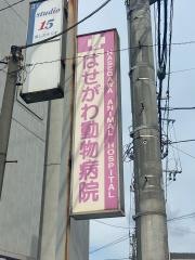 はせがわ動物病院
