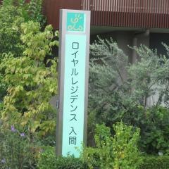 ロイヤルレジデンス入間