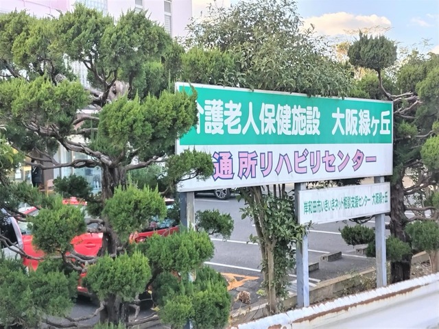 介護老人保健施設大阪緑ヶ丘