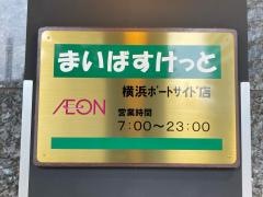 まいばすけっと横浜ポートサイド店