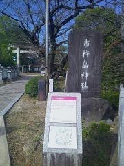 市杵島神社