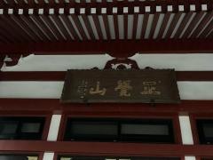 成佛寺