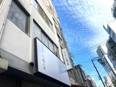 天ぷら呑み　小島ん家