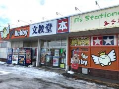 文教堂ホビー　平岸店