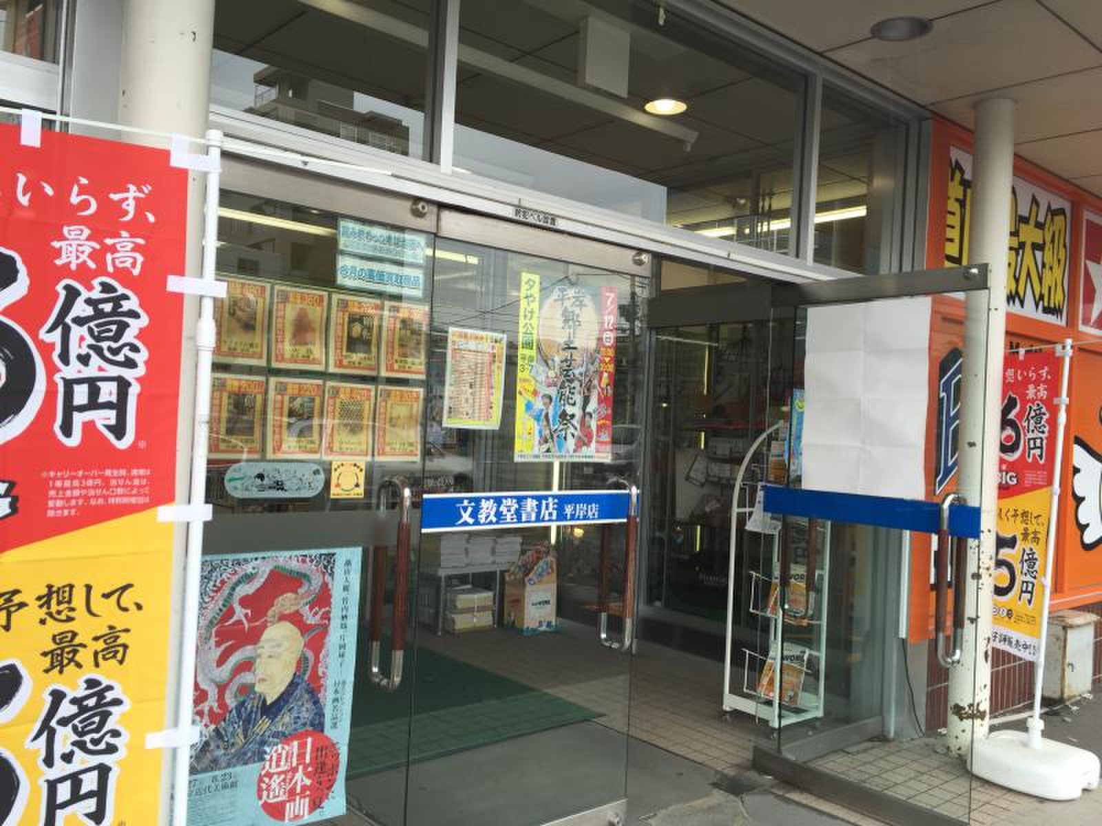 文教堂 平岸 店