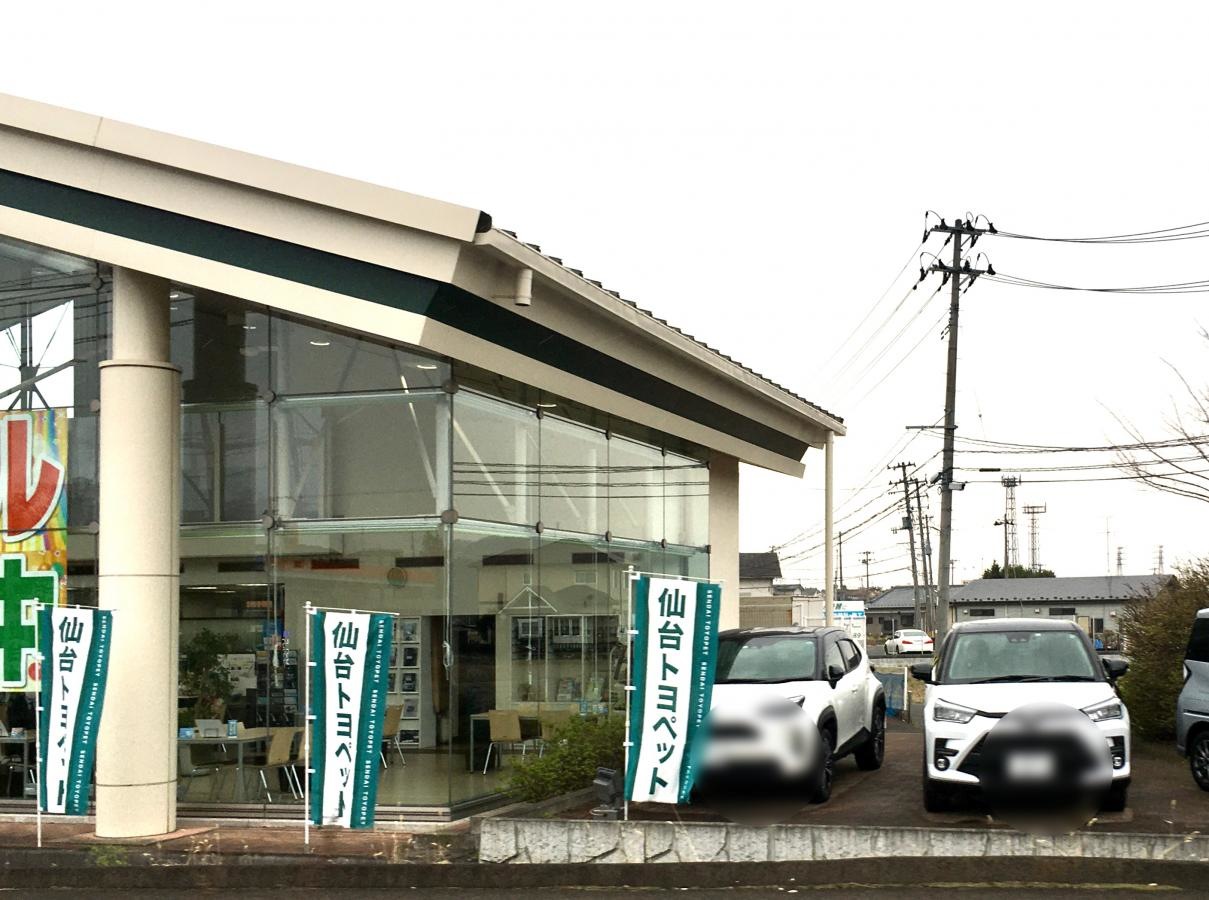 仙台トヨペット西多賀店