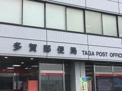 多賀郵便局